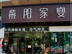 门面-紫阳家宴(源深店)