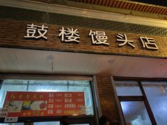 门面-天泽祥·鼓楼馒头(鼓楼店)