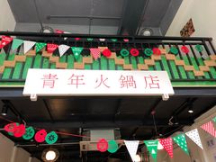 -周幺妹重庆老火锅(银泰城总店)