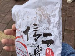 -信二嫂虾饼(振兴路店)