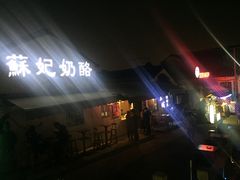 -苏妃奶酪(平江路店)