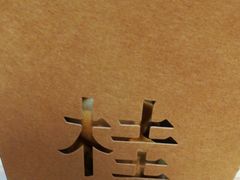 -桂桂茶(恒基名人店)