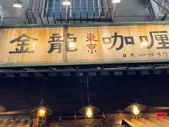 门面-金龙咖喱