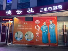 -德云社(三里屯店)
