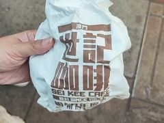 -世记咖啡(氹仔外卖店)