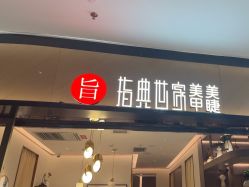 点击看大图 -指典艺术美甲美睫