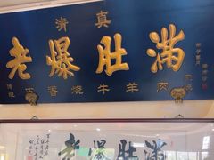 -老爆肚满五香烧牛羊肉