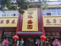 门面-华盛园卷子王农家菜水库鱼