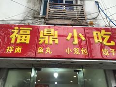 门面-大叔家福鼎小吃(十全街店)