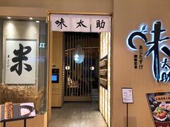门面-味太助·银饭食堂(中华城店)
