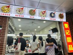 -景记甜品