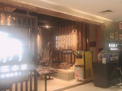 -快乐小羊·内蒙牛羊肉火锅(流花中心店)