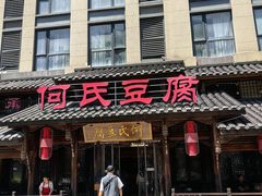 -天回镇何氏豆腐(总店)