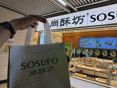 -尚酥坊·手工點心(七里庙店)