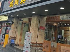 -戚顺兴盐水鸭(新街口明瓦廊店)