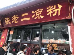 -洞子口张老二凉粉(文殊院店)