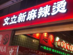 -文立新麻辣烫(合生汇21街区店)