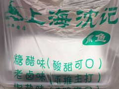 熏鱼-正宗上海沈记熏鱼(木匠营小区店)