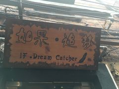 -如果·追梦手工皮具DIY教学店(田子坊店)