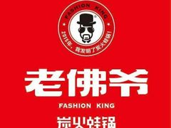 -老佛爷铜炉蛙锅(海岸城店)