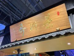 门面-寿奶茶·鲜奶与茶(合生汇购物中心店)