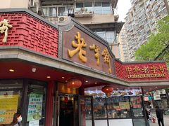 门面-老半斋(福州路店)