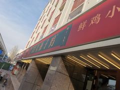 门面-柴窝堡22号辣子鸡·传承新疆菜