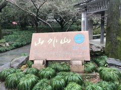 -山外山菜馆(玉泉路店)
