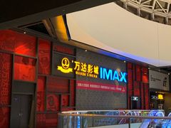 等候区-万达影城(西铁营万达广场IMAX店)