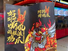 -阿芮烤鸡爪(世纪金源店)