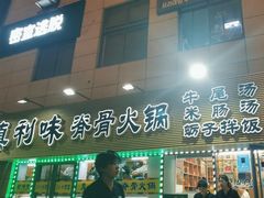 -真利味·脊骨火锅·正宗韩国料理(韩乐坊店)