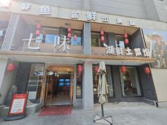 -七味·用心做好鱼(花桥店)