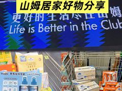-山姆会员商店(上海浦东店)
