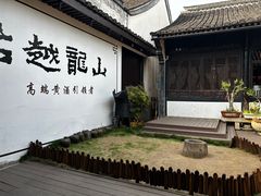 -绍兴鲁迅故里·沈园景区