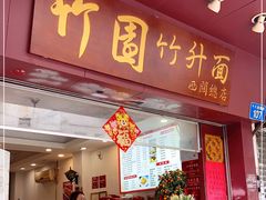 门面-竹园竹升面(西关总店)