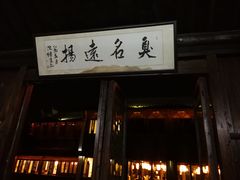 门面-茅老太臭豆腐