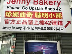-珍妮曲奇聪明小熊(尖沙咀店)