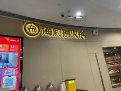 -海底捞火锅(漫乐城夜宵主题店)