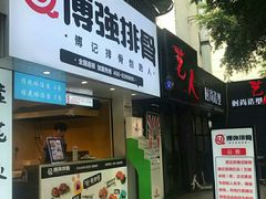 门面-傅强排骨(成都总店)