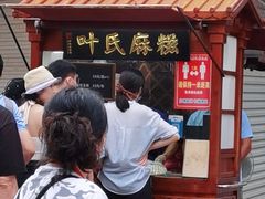 门面-叶氏麻糍(鼓浪屿店)