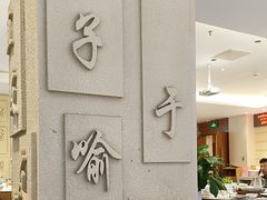 -山东宾馆·齐鲁苑餐厅