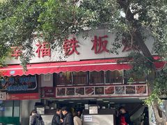 -幸福铁板烧(共和村店)
