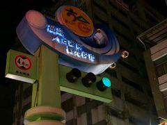 -六合夜市