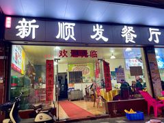 -新顺发餐厅(市桥店)