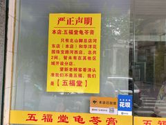 -五福堂龟苓膏(河东北山店)