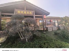 -传统菜农庄(皇姑路店)