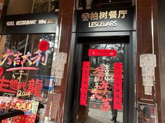 -LESCEDARS Brasserie Bistro香柏树