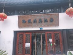 -孙盛兴奥灶面馆·蟹黄面·三虾面(山塘街总店)