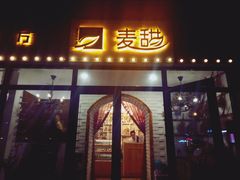 门面-麦甜创意轻食餐厅(西康路店)