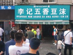 门面-李记五香豆沫